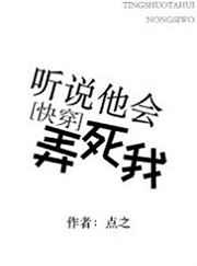听说他会弄死我[快穿]